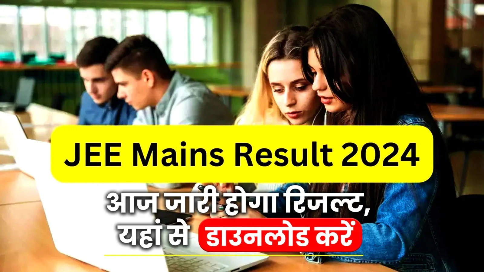 JEE Mains Result 2024: आज जारी होगा रिजल्ट, यहां से डाउनलोड करें 