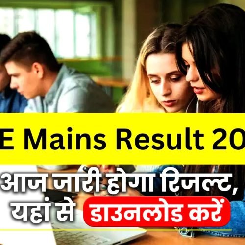 JEE Mains Result 2024: आज जारी होगा रिजल्ट, यहां से डाउनलोड करें 